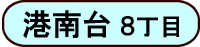港南台８丁目
