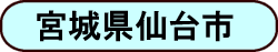 宮城県 仙台市